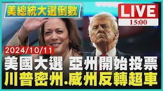 美國大選 亞州開始投票　川普密州.威州反轉超車LIVE｜1500 美總統大選倒數｜TVBS新聞