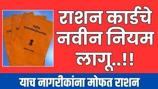 |New Retion Card 3 rules | रेशनकार्ड धारकांसाठी ही 3 काम करा |financial impact|ration card update|