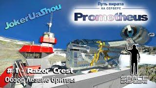 Space Engineers - Сервер Prometheus - Star Wars Razor Crest - Лезвие Бритвы - Обзор корабля.