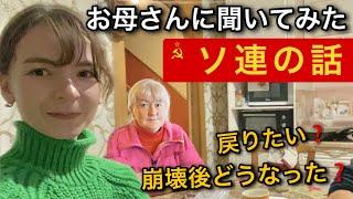 【食べ物さえ買えなかった..】ロシア人のお母さんにソ連時代の話を聞いてみた