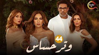 حصرياااا الحلقة 44 من مسلسل وتر حساس بطولة #صبا_مبارك 2024 