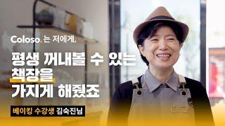 베이킹 강의만 듣고 창업 성공까지 ㅣ coloso 수강생 인터뷰