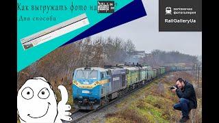 Как выгружать фото на RailGallery.ua? Два способа