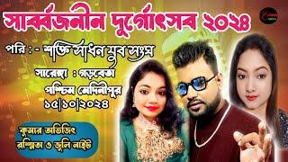 NEW HAPPY NIGHT ORCHESTRA | KUMAR AVIJIT, RASMITA & JULI NIGHT | SARENGA ,MEDINIPUR |8926839185