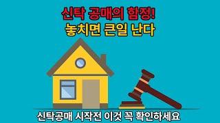 신탁공매의 함정 놓치면 큰일난다. 신탁공매 시작전 이것 꼭 확인하세요.