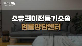 소유권이전등기소송 법적 다툼이 초래되었다면! [부동산변호사 / 법률상담]