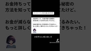 サラリーマン成功者の秘密①-2 #新nisa #投資　#お金持ちの秘密　#節税　#人生経営大学