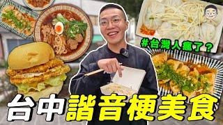 【挑嘴男】台灣人瘋了!!! 吃爆『台中諧音梗美食』，這間漢堡竟然大排長龍｜挑嘴男ASMR