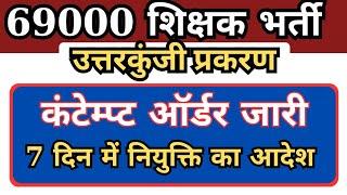 69000 Answer Key | कंटेम्प्ट सुनवाई समाप्त आर्डर जारी, 7 दिन में नियुक्ति का आदेश @69000 LATEST NEWS