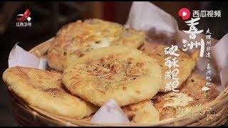 【非遗美食】美食精选：喜洲粑粑