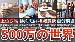 【理想への一歩】貯金500万円になると訪れる人生の変化５選【ゆっくり解説】