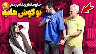جلو مامان بابام زدم تو گوش هانیه