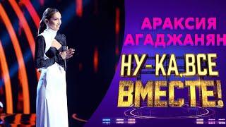 Араксия Агаджанян - Заклятье | НУ-КА, ВСЕ ВМЕСТЕ! 5 СЕЗОН