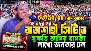 রাজশাহী শহরে প্রথমবার প্রাণখুলে ওয়াজ করলেন মুফতি আমির হামজা || Mufti Amir Hamza New waz Rajshahi