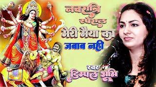 मईया का जवाब नहीं  Maiya Ka Jawab Nahi  Navaratri Special Song 🪔 Durga Puja Song  #navratrisong