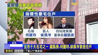 昔嚴凱泰故居！北市名宅9千萬賣出 住戶不滿當商辦@newsebc