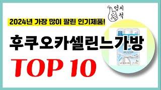 2024년 가성비 후쿠오카셀린느가방 추천순위 TOP10 업데이트 최신 인기제품