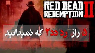 پنج راز از رد دد ردمپشن 2 که نمیدانید / Red Dead Redemption 2 Five Secrets