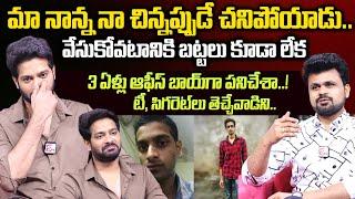 Bigg Boss 6 Raj about his Journey Office Boy to Bigg Boss | 3 ఏళ్లు ఆఫీస్ బాయ్ గా పనిచేశా..