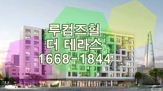 송파 석촌동 소형아파트 "루컴즈힐 더테라스" 석촌역 초역세권 1668-1844