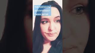 Как мигранты воспитывают своих детей #психология #многонационал #мигранты