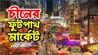 সন্ধ্যায় জমজমাট চীনের ফুটপাথ মার্কেট ।।   CHINA TRAVEL VLOG