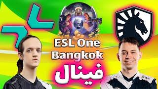 لیکوئید - پاریویژن | فینال ای اس ال | Team Liquid vs Parivision | ESL One Bangkok