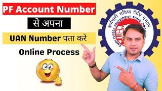 How to know or get your UAN number? || How to know UAN number from pf number?