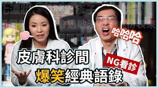 皮膚科診間，爆笑經典語錄！林昀萱醫師和林政賢醫師，看診趣事大PK。
