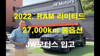 2022년식 USED램 리미티드 입고 완벽한 풀옵션 27,000km 1인차주 무사고 JW모터스 전시장 입고 램박스+멀티펑션테일게이트+헤드업디스플레이+에어서스팬션