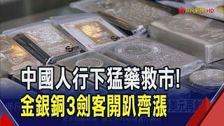 中國人行組合拳刺激經濟 激勵市場對景氣回溫預期 帶動工業金屬齊漲 白銀價衝12年高點 金價飆破2680美元歷史高｜非凡財經新聞｜20240927