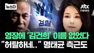 '김건희' 이름 없다…"허탈할 지경" 명태균 측근도 #뉴스다 / JTBC News