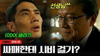 [구해줘2] 밑도 끝도 없는 시비에도 정중하게 반응하는 천호진에게 제대로 뿔난 엄태구 | EP4-01