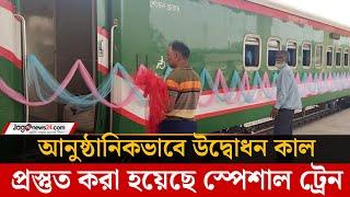 যমুনা রেলসেতু উদ্বোধনে সাজানো হচ্ছে বিশেষ ট্রেন | Jamuna Railway Bridge | Jago News