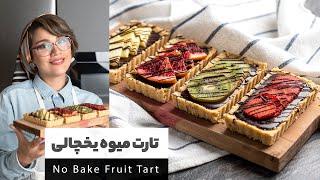 تارت شکلاتی با تکه های میوه بدون فر، خوشمزه و سریع  |  No-bake Chocolate Tart