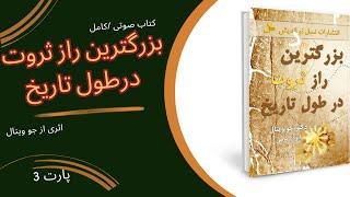 کتآب صوتی بزرگترین رازثروت درطول تاریخ/اثر جو ویتالی/پارت سوم پارت پایانی