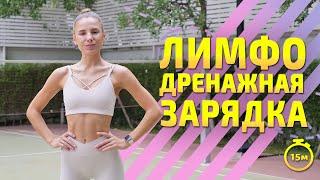 ЛИМФОДРЕНАЖНАЯ ТРЕНИРОВКА | Утренняя зарядка