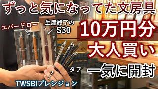 【後編】ずっと欲しかった文房具を10万円分爆買い！【ラダイト エバードロー / プレシジョン / S30】