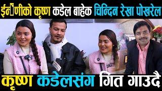 ईन्द्रेणीको कृष्ण कडेल बाहेक चिन्दिन रेखा पोखरेल Krishna kadel/Rekha Pokharel