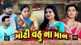 Full Episode-||મોટી વહુ ના માન||Moti vahu na maan||Family Drama||Short Film||Gujarati Natak||