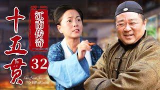 【经典电视剧】《江南传奇之十五贯》EP 32 大结局 | 梁冠华假扮算命先生，用十五贯钱巧破惊天奇案。（#梁冠华、#苑琼丹 ）