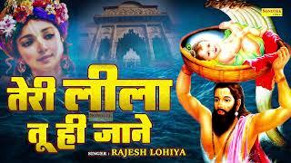 तेरी लीला तू ही जाने #Rajesh Lohiya #Teri Lila Tu Hi Jane #Superhit Krishna #Bhajan Bhakti Sadhna HD