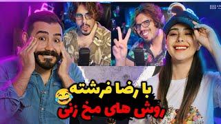 رضا فرشته به هیچکس رحم نمیکنه