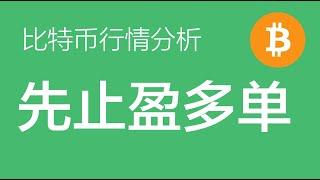 1.4 比特币行情分析：比特币已到目标区，多单止盈，不要追涨，等待结构更加清晰后再决定多空方向（比特币合约交易）军长