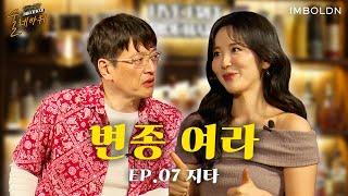 여라의 상식을 깨는 변종 개그캐  매력 넘치는 입담의 그녀 지타  ️ | Ep.07 지타 | [술레바퀴]