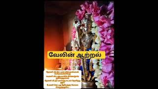 வேலின் ஆற்றல்| #வேல்மாறல் #velmaaral #shorts #ytshorts #murugan #முருகன் #kanda #vel #வேல்