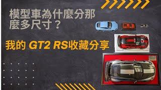 EP.2  模型車為什麼分那麼多尺寸？ // GT2RS 收藏分享