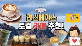 라스베가스 로컬 카페 추천 ㅣ 카페인이 필요한 사람은 주목하세요! #라스베가스 #lasvegas