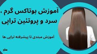 آموزش بوتاکس گرم و سرد و پروتئین تراپی ، صاف کردن و ترمیم موهای آسیب دیده به زبان ساده