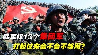 解放军陆军仅13个集团军，恐不够用？武警陆上兵力堪比7个集团军